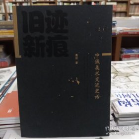 旧迹新痕 中俄美术交流史话