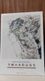 中国高等院校美术教学范本 李刚山水精品选集