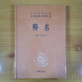 释名（中华经典名著全本全注全译）