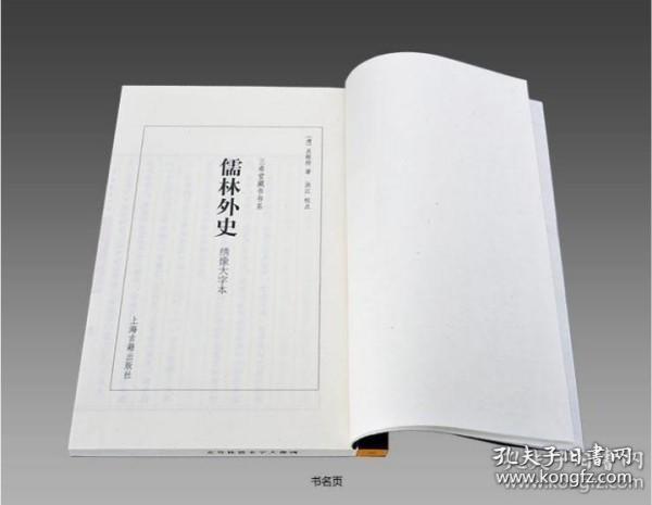 绣像大字本《儒林外史》 1函10册