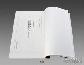 绣像大字本《儒林外史》 1函10册