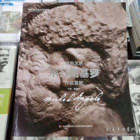 世界著名美术馆馆藏 拥抱艺术 米开朗基罗 作品赏析