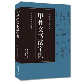 甲骨文书法字典/书法篆刻工具书系列