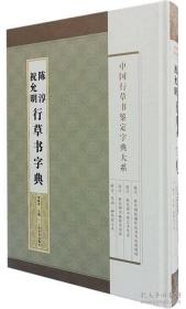 中国行草书鉴定字典大系：祝允明·陈淳行草书字典