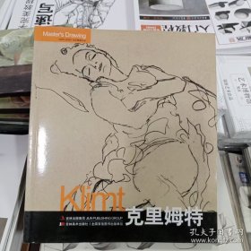 巨匠素描大系：克里姆特