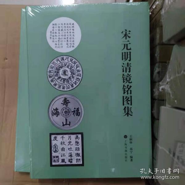 宋元明清镜铭图集