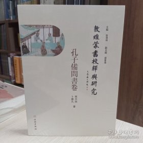 敦煌蒙书校释与研究：孔子备问书卷