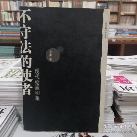 不守法的使者