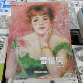 世界著名美术大师作品鉴赏：雷诺阿