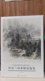 中国高等院校美术教学范本 申春兰山水精品选集