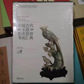 中国古代玉器拍卖投资考成汇典