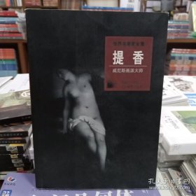 提香：威尼斯画派大师