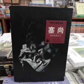 世界名画家全集--塞尚