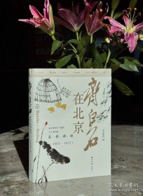 齐白石在北京