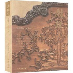 园说VI：木器风华 美成在久
