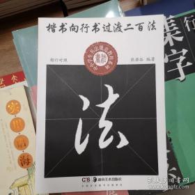 中小学生书法规范教程系列——楷书向行书过渡二百法