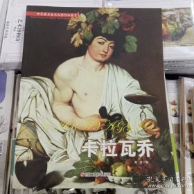 世界著名美术大师作品鉴赏:卡拉瓦乔
