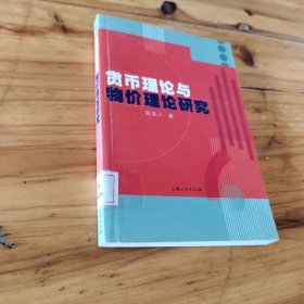货币理论与物价理论研究