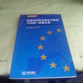 欧盟共同外交和安全政策与中国——欧盟关系