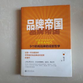 品牌帝国——9个时尚品牌的经营哲学