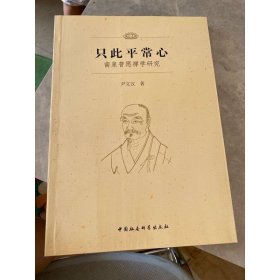 只此平常心：南泉普愿禅学研究