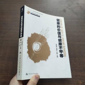 健康的價(jià)值與健康不平等