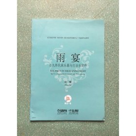 雨宴：为九件民族乐器与打击乐而作