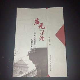 廟無(wú)尋處