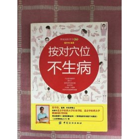 按对穴位不生病