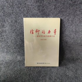 信仰的力量——青年学生谈马克思主义