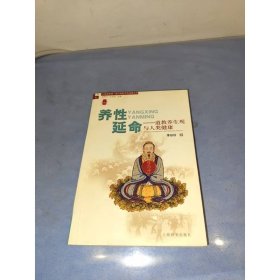 養(yǎng)性延命：道教養(yǎng)生觀與人類健康