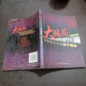 大騙局 中國友誼出版公司