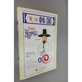 漫话韩国