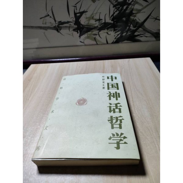 中国神话哲学