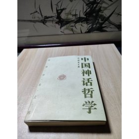 中国神话哲学