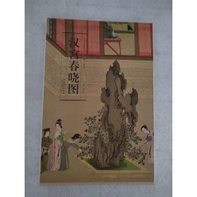 历代名家绘画·汉宫春晓图