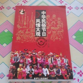 中華民俗節(jié)日風情大觀