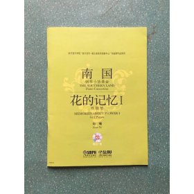 南国钢琴小协奏曲：花的记忆1
