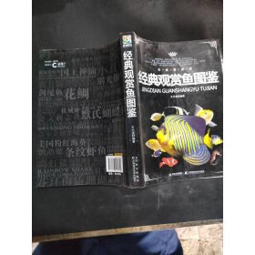 经典观赏鱼图鉴（权威典藏版）