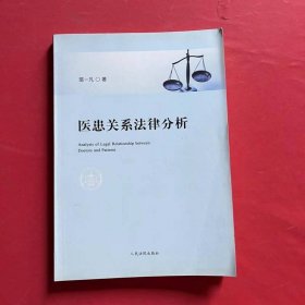 医患关系法律分析