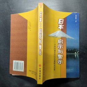 日本：启示与警示：日本问题及中日关系研究文集