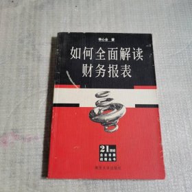 如何全面解讀財務(wù)報表——21世紀企業(yè)發(fā)展戰(zhàn)略叢書