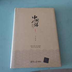 中国人情（新编版）
