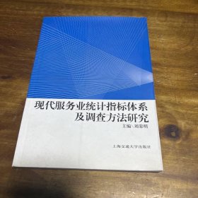 現(xiàn)代服務業(yè)統(tǒng)計指標體系及調(diào)查方法研究