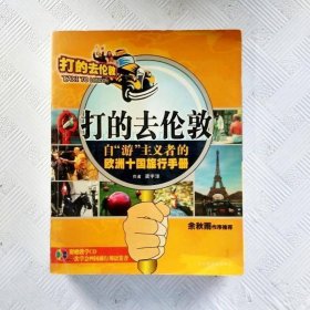 打的去倫敦