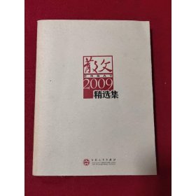 散文2009精选集