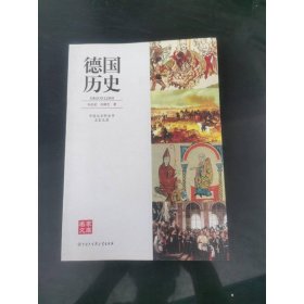 中国大百科全书名家文库：德国历史