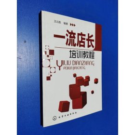 一流店长培训教程
