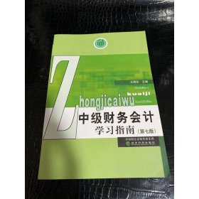 中级财务会计学习指南（第七版）