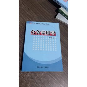 公务调研学